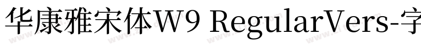 华康雅宋体W9 RegularVers字体转换